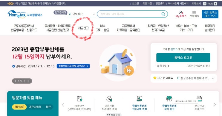 <b>종부세</b> 자진신고 와 분할<b>납부</b> - <b>국세청</b>홈택스