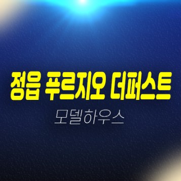  12-01 정읍 푸르지오 더퍼스트 대우건설 미분양아파트 잔여세대 줍줍 분양가 신축공사 모델하우스 평형대 문의