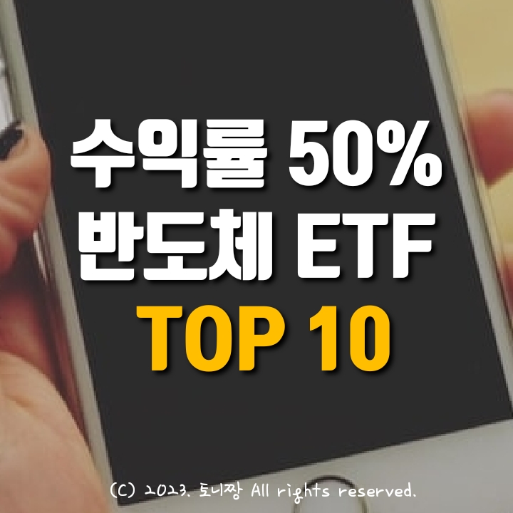 수익률 50~60%, 반도체 ETF는?