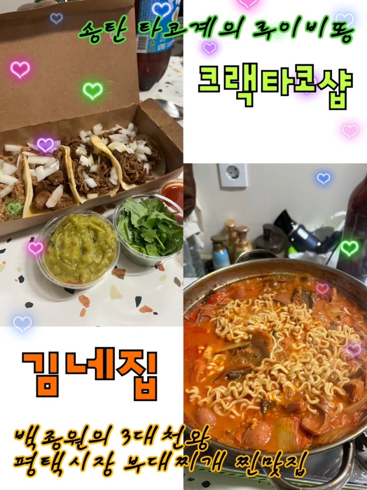  2023년 10월 23일 | 평택 당일치기여행 내돈내산 길슐랭 Pick 인생 타코&부대찌개맛집 “크랙타코샵”,“김네집”