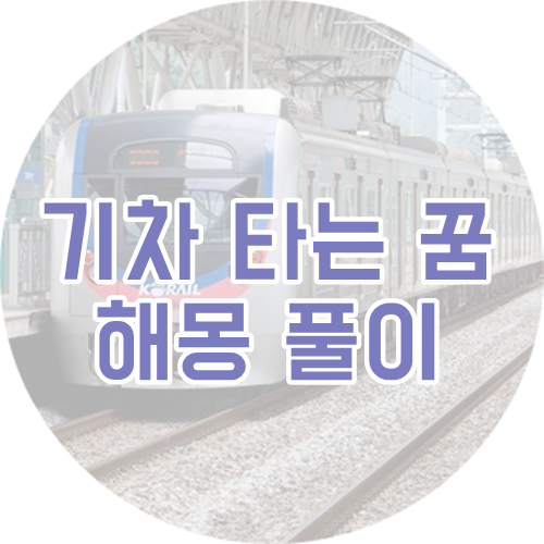 기차타는 꿈 지하철 놓치는 꿈 기차꿈 해몽 풀이