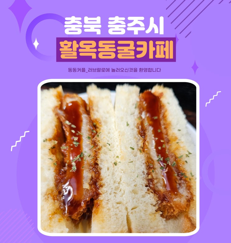 충주 핫플 활옥동굴카페 돈까스 맛집 후기feat.활옥동굴 포스팅 2