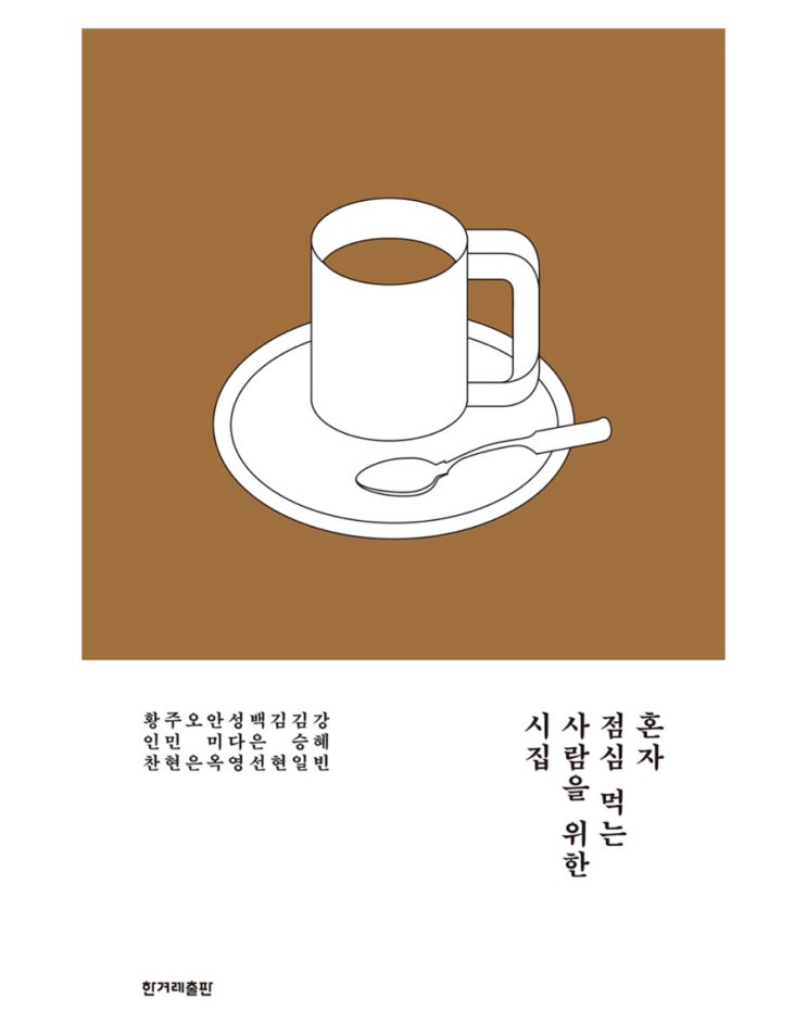  내돈내읽 105 / 혼자 점심 먹는 사람을 위한 시집, 역시 시집은 어렵다