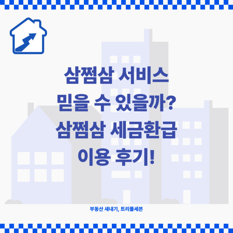 삼쩜삼 믿어도 되는 서비스인가? 삼쩜삼 세금환급 직접 이용 후기!