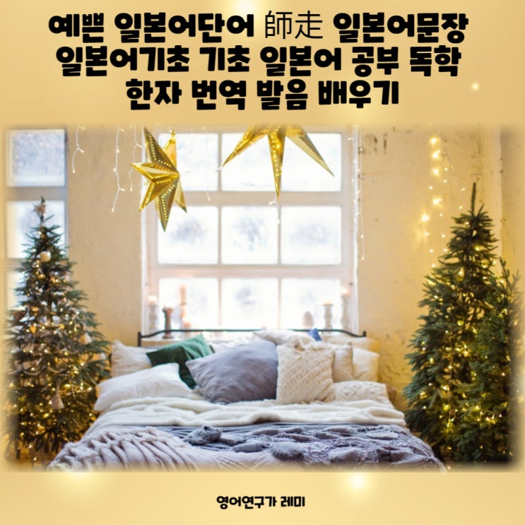 예쁜 일본어단어 섣달 師走 일본어문장 일본어기초 기초 일본어 공부 독학 한자 번역 발음 배우기 예쁜 일본어단어 섣달 師走 일본어문장 일본어기초 기초 일본어 공부 독학 한자 번역 발음 배우기