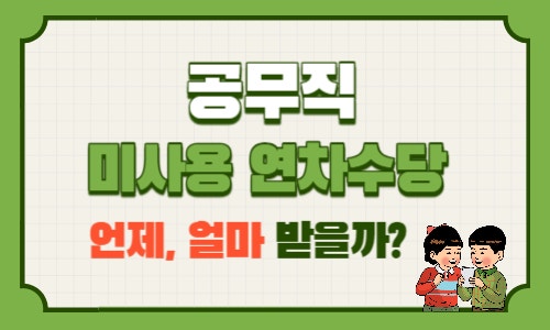  공무직 연차 미사용수당: 계산 방법, 지급시기, 연차수당 통상임금 계산