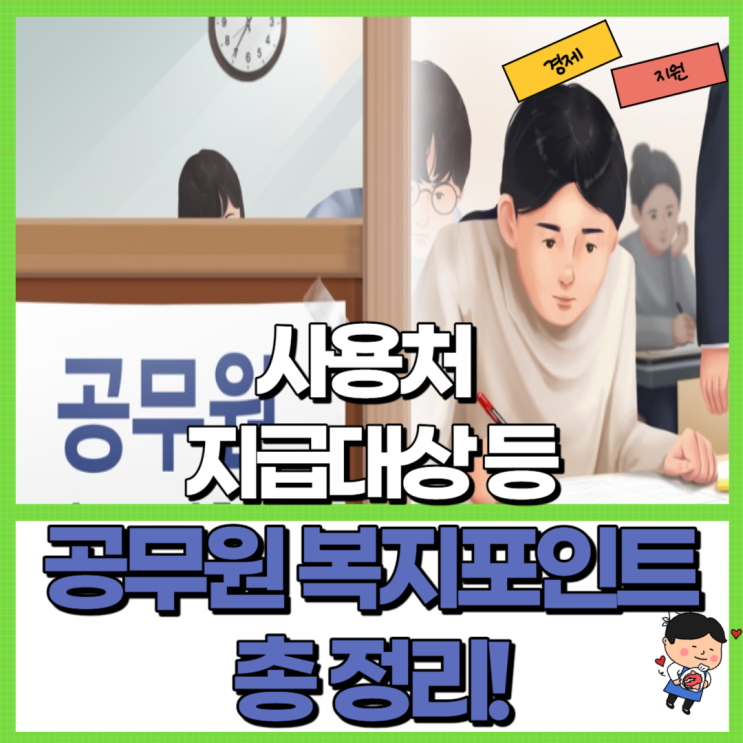  공무원 복지포인트 정리! Ft. 사용처 지급일 금액 제휴 신용카드
