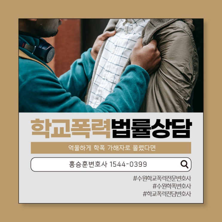 <b>학교폭력</b>전문변호사 억울하게 학폭 가해자로 몰렸다면 <b>전담</b>... 