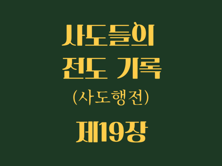 사도들의 전도 기록(사도행전) 19장 사도들의 전도 기록(사도행전) 19장