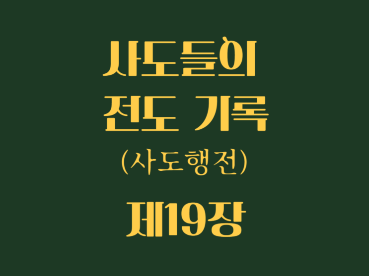 사도들의 전도 기록(사도행전) 19장