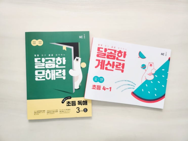  이번 겨울방학에는 달곰한문해력과 달곰한계산력으로 공부하자.