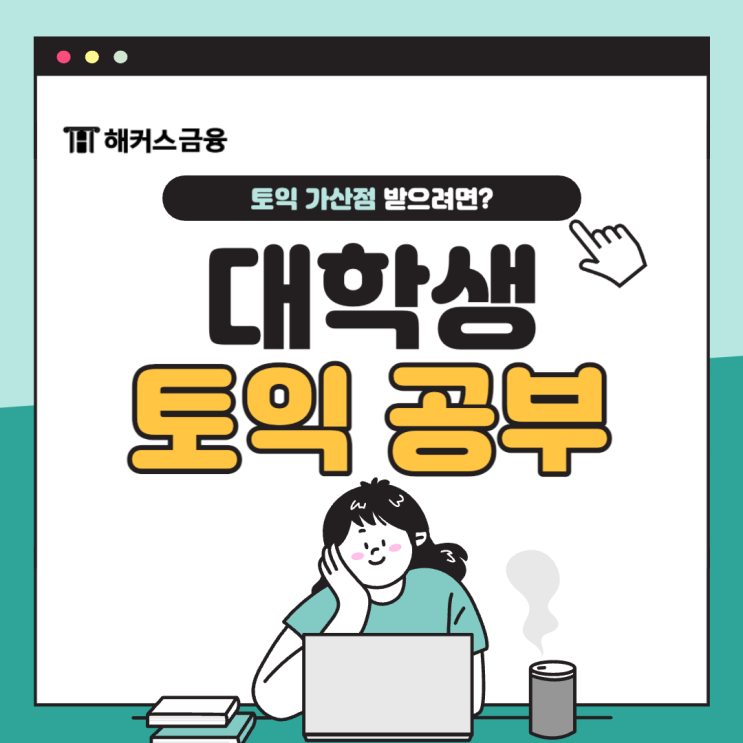  대학생 토익 공부! 가산점 받으려면?