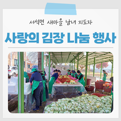 나누면 행복 두배 서석면 새마을 남녀 지도자 <b>사랑의 김장 나눔</b>... 