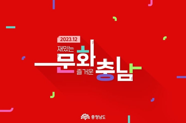 충남 가볼만한곳 2023.12 재밌는 문화 즐거운 충남 | 충남도청페이스북