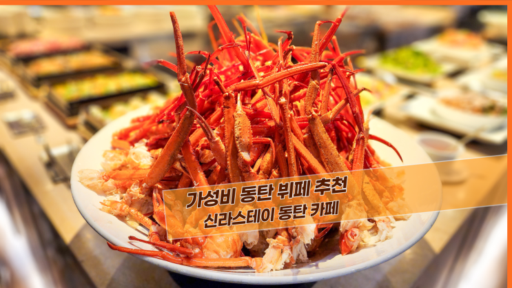  [동탄 신라스테이 카페] 가성비 동탄 뷔페 추천