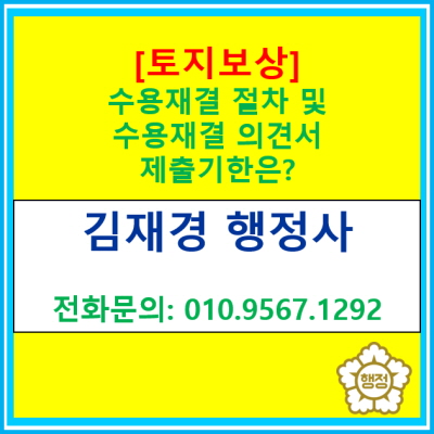  [토지보상] 수용재결 절차 및 수용재결 진행시 의견서 제출 기한은 어떻게 될까?