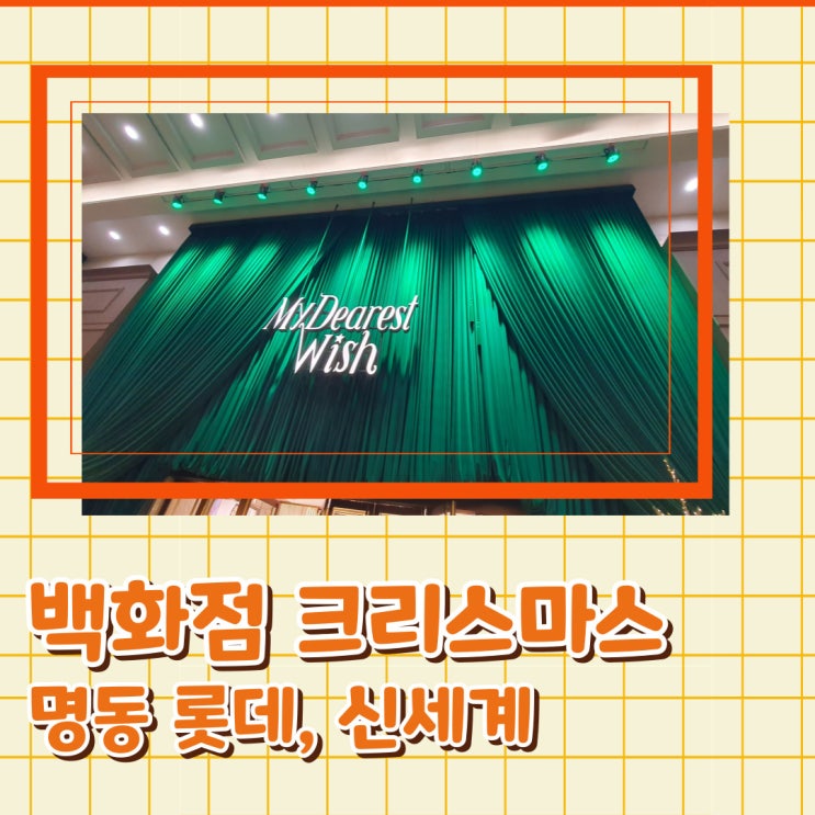  소공동 롯데백화점 크리스마스 신세계 백화점 미디어사파드
