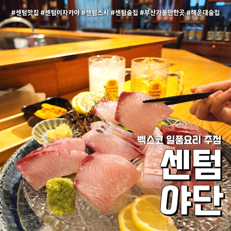  해운대 술집 센텀 이자카야 야단 (feat. 분위기 좋은 하이볼 맛집 )