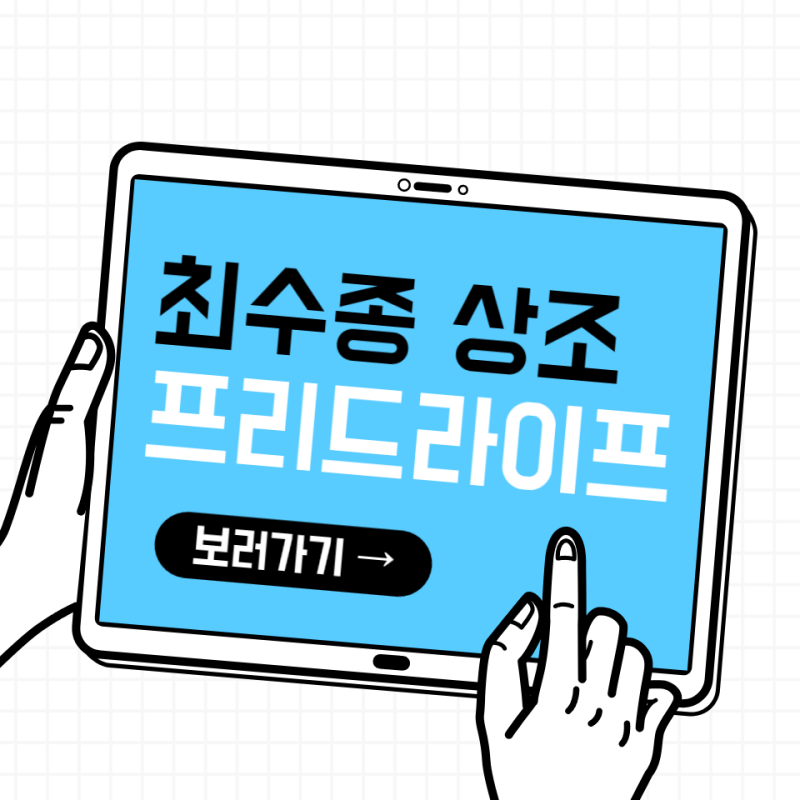 최수종 상조 알려드립니다! 프리드라이프