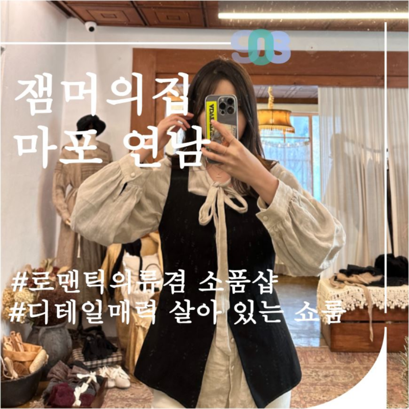 마포 연남동 잼머의집 오만과편견 브리저튼 스타일 의류겸 소품샵 쇼룸