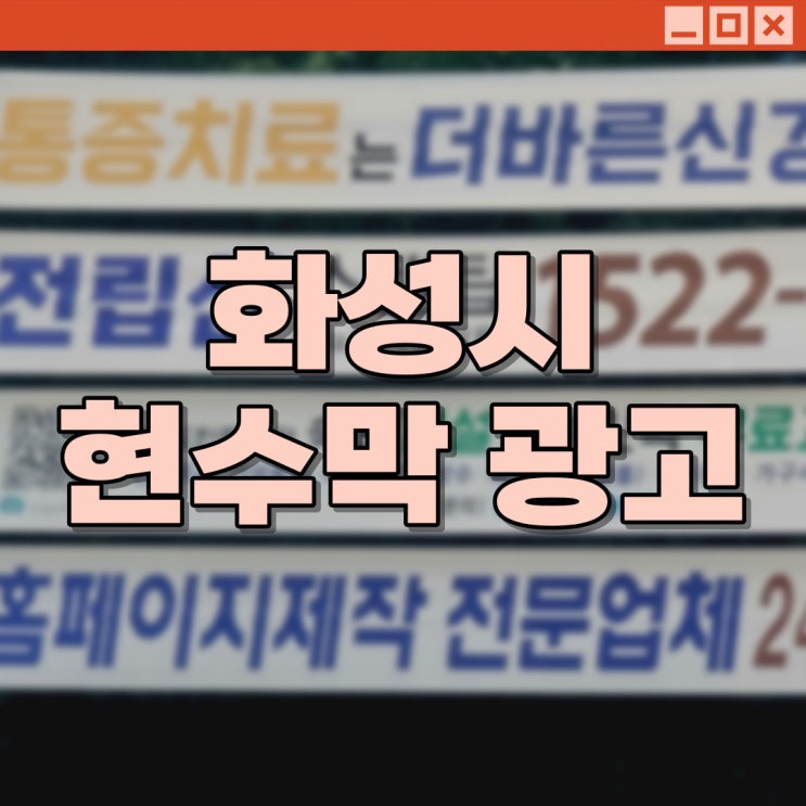  화성시현수막광고 동탄현수막광고 효과는 어떨까?