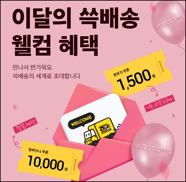SSG 쓱배송 웰컴 1만원할인(2만이상)신규 및 기존 ~12.10 SSG 쓱배송 웰컴 1만원할인(2만이상)신규 및 기존 ~12.10