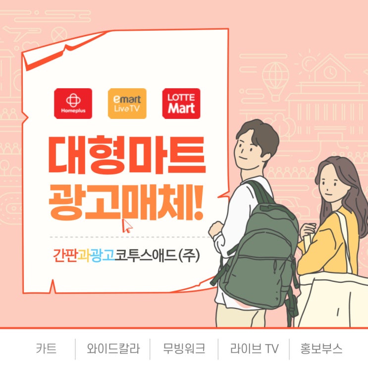  대형마트광고 다양한 매체를 진행 사례와 함께 확인해 보세요