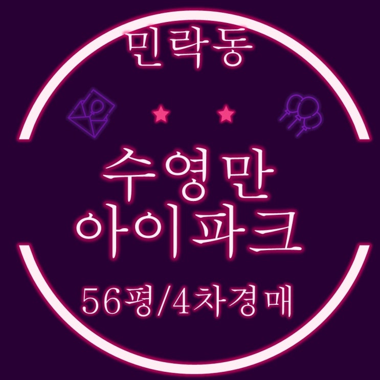  수영강조망 수영만아이파크 56평 반값경매