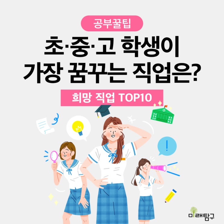  2023년 초중고 학생이 가장 꿈꾸는 직업은? 장래 희망, 희망 직업 인기 순위