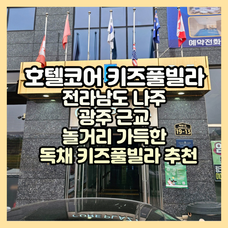  광주 근교 놀거리 가득한 독채 키즈 풀빌라 추천 전라남도 나주 호텔코어 키즈풀빌라 201호 후기