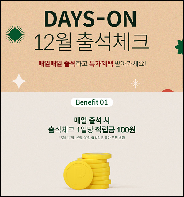 데이즈온 출석체크 이벤트(수국 스킨핏 1Box/무배)전원 데이즈온 출석체크 이벤트(수국 스킨핏 1Box/무배)전원