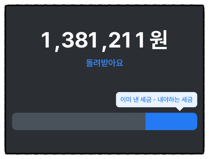 연말정산 예상세액 미리보기 계산 삼쩜삼 환급 후기 (신용카드, 연금공제) 연말정산 예상세액 미리보기 계산 삼쩜삼 환급 후기 (신용카드, 연금공제)