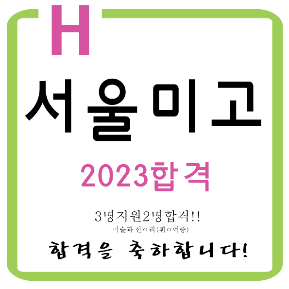  동대문입시미술학원 2023학년도 서울미술고등학교2명합격을 축하합니다 /6개월이내의 짧은 실기경력합격 전농동예고입시 장안동예고입시 답십리동예고입시 휘경동예고입시 면목동예고입시
