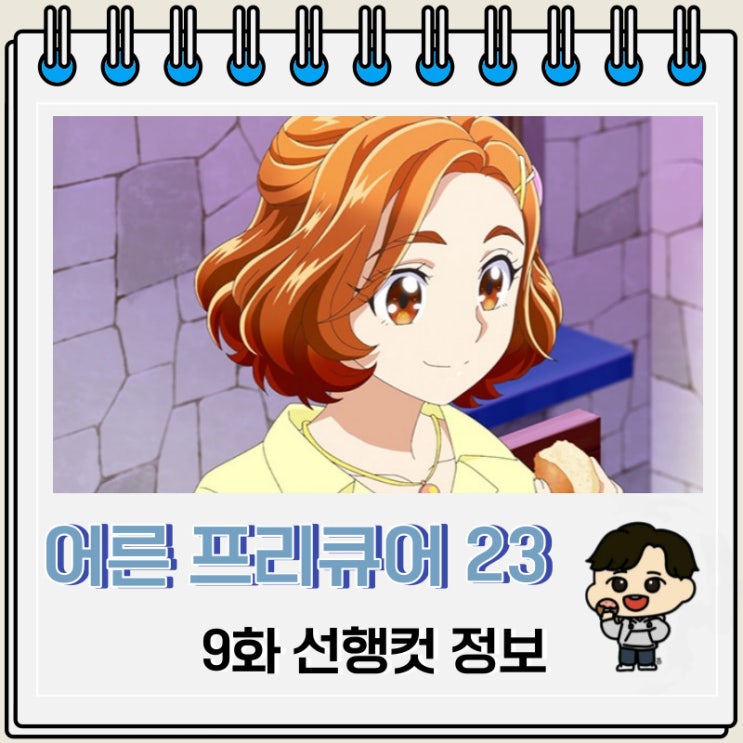 희망의 힘 어른 프리큐어 23 9화 선행컷 희망의 힘 어른 프리큐어 23 9화 선행컷