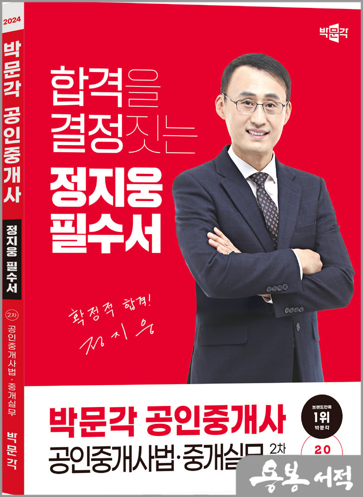 2024 박문각 공인중개사 정지웅 필수서 2차 공인중개사법.중개실무
