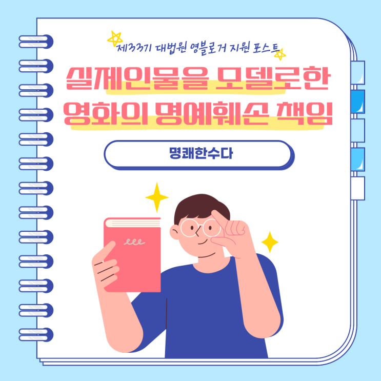  [제33기 대법원 영블로거위원회 지원 포스트] 명쾌한수다: 실제인물을 모델로한 영화, 명예훼손 책임을 지나요?