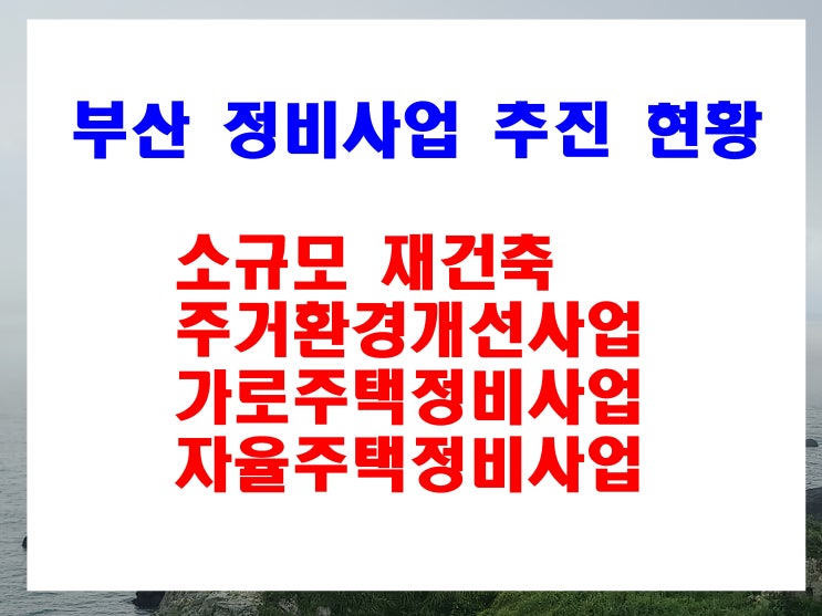 부산 소규모 재건축 아파트 추진 현황 남구 수영구 해운대구