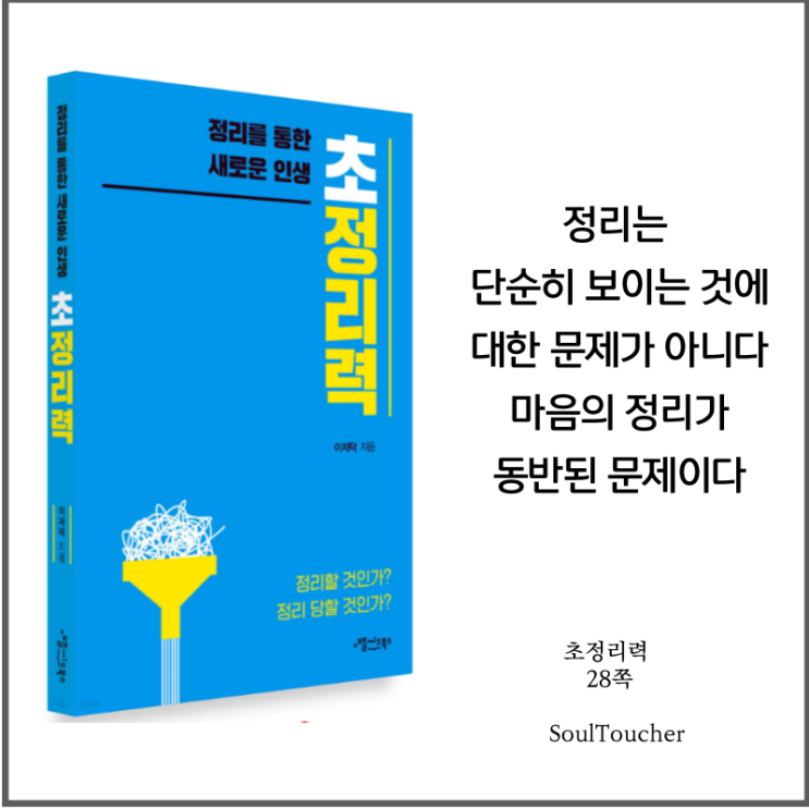 #『초정리력』:마음의정리 #『초정리력』:마음의정리