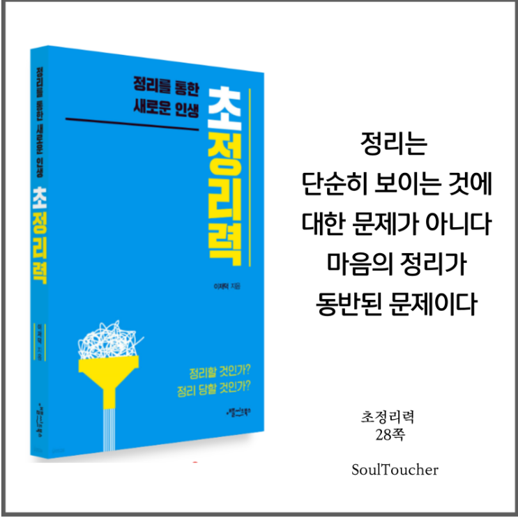 #『초정리력』:마음의정리