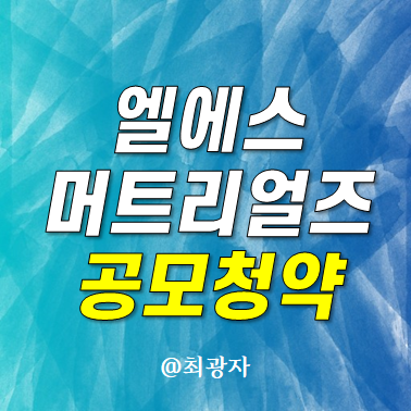 <b>LS머트리얼즈</b> 공모주 청약 수요예측 - 엘에스머트리얼즈... 