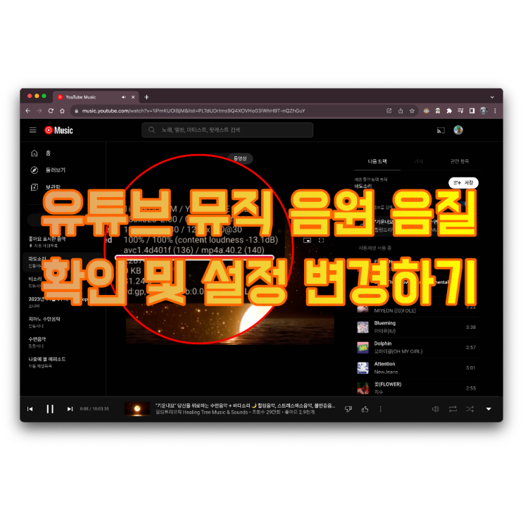 유튜브 뮤직으로 음악 들을 때 음질 확인 및 설정 변경하는 방법