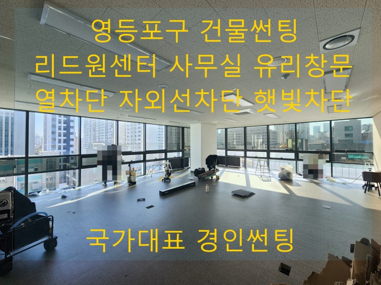  영등포구 사무실썬팅 당산동 리드원센터 유리 창문 열차단 단열 햇빛차단 자외선차단 썬팅