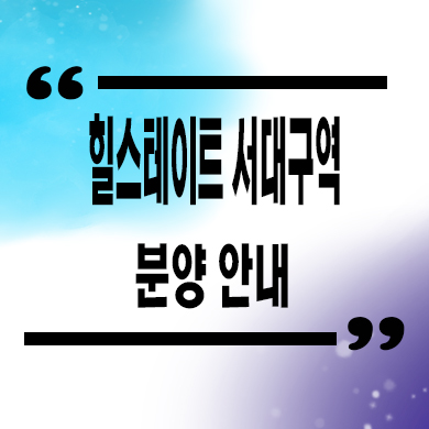  힐스테이트 서대구역 미분양 서구 비산동 현대건설 줍줍 잔여세대 분양가격 신규아파트 문의