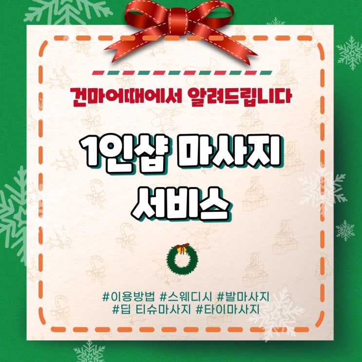  [건마어때] 1인샵마사지 이용방법 및 주의사항