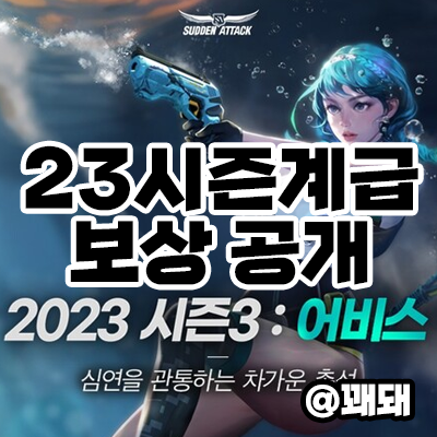  서든어택 2023시즌 계급 보상 공개, 마지막 보상 너무 짜다.