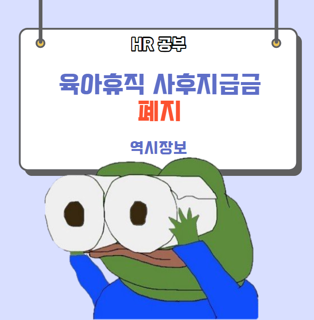  육아휴직 사후지급금 제도 폐지, 육아휴직급여 100% 지급, 상한액 인상 등