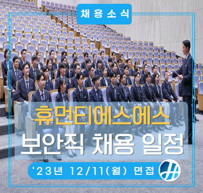 삼성전자 사업장 SE보안직 채용(12/7 서류 마감! 12/11 면접 진행!)