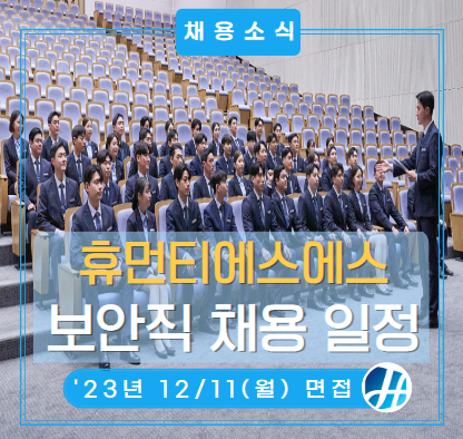 삼성전자 사업장 SE보안직 채용(12/7 서류 마감! 12/11 면접 진행!) 삼성전자 사업장 SE보안직 채용(12/7 서류 마감! 12/11 면접 진행!)