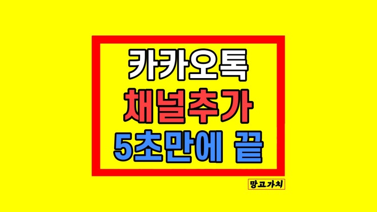 카카오톡 채널 추가 카톡 PC버전 모바일 찾기 차단 방법 카카오톡 채널 추가 카톡 PC버전 모바일 찾기 차단 방법