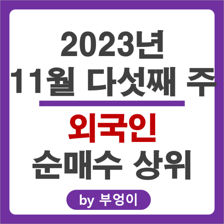 11월 5주 외국인 순매수 순매도 상위 국내 주식 HPSP 주가 11월 5주 외국인 순매수 순매도 상위 국내 주식 HPSP 주가